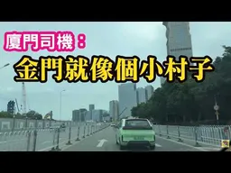 來看金廈大橋在廈門的建設。不發展，還在等什麼？廈門司機：金門就像個小村子！